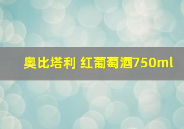 奥比塔利 红葡萄酒750ml